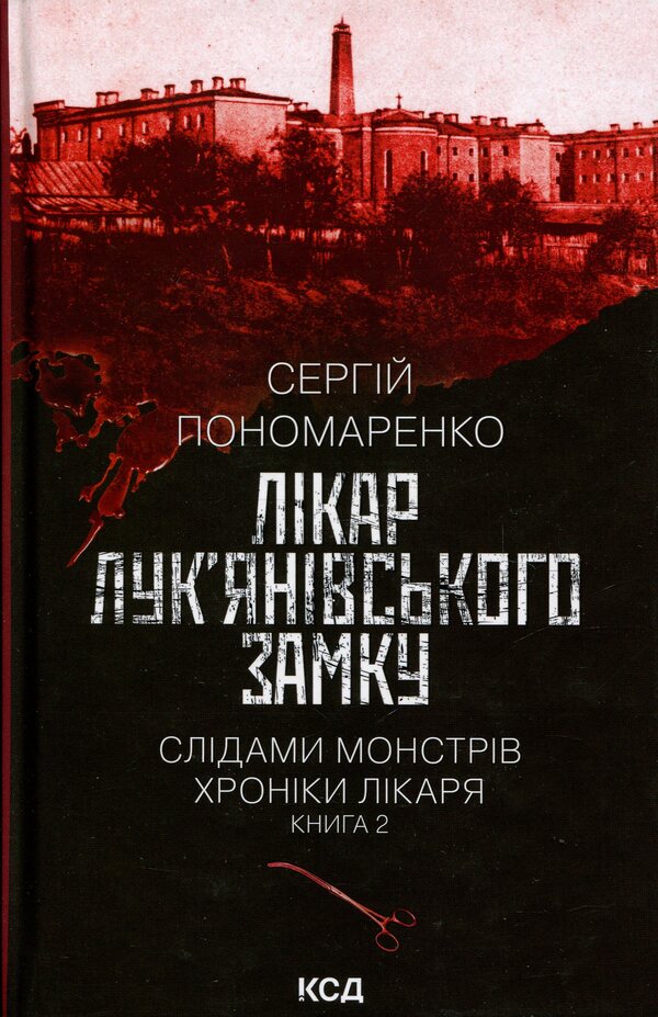 Doctor Of Lukyaniv Castle. Book 2 / Лікар Лук'янівського замку. Книга 2 Sergey Ponomarenko / Сергій Пономаренко 9786171512306-1