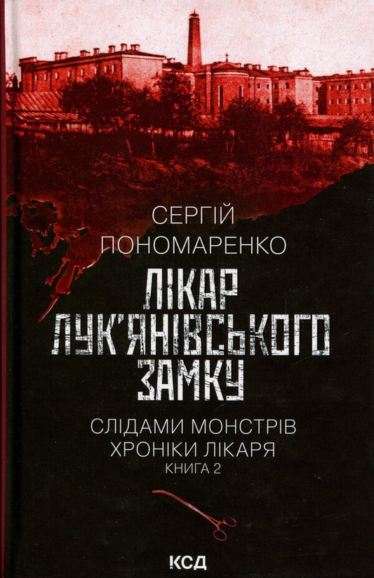 Doctor Of Lukyaniv Castle. Book 2 / Лікар Лук'янівського замку. Книга 2 Sergey Ponomarenko / Сергій Пономаренко 9786171512306-1