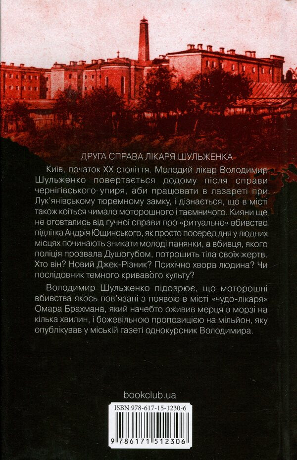 Doctor Of Lukyaniv Castle. Book 2 / Лікар Лук'янівського замку. Книга 2 Sergey Ponomarenko / Сергій Пономаренко 9786171512306-2