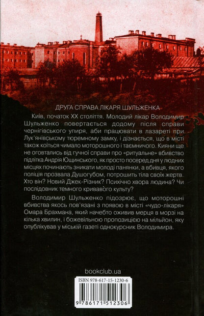 Doctor Of Lukyaniv Castle. Book 2 / Лікар Лук'янівського замку. Книга 2 Sergey Ponomarenko / Сергій Пономаренко 9786171512306-2