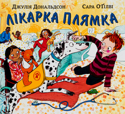 Doctor Plyamka / Лікарка Плямка Джулия Дональдсон 978-617-7329-96-0-1