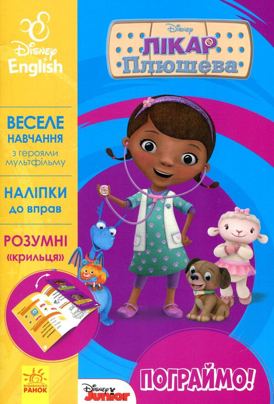 Doctor Plyusheva. Disney / Лікар Плюшева. Disney  978-617-09-3959-3-1