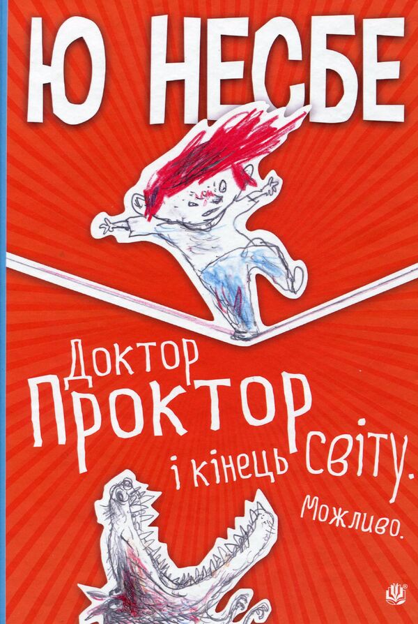 Doctor Proctor and the End of the World. Maybe / Доктор Проктор і кінець світу. Можливо Ю Несбе 978-966-10-6428-6-1