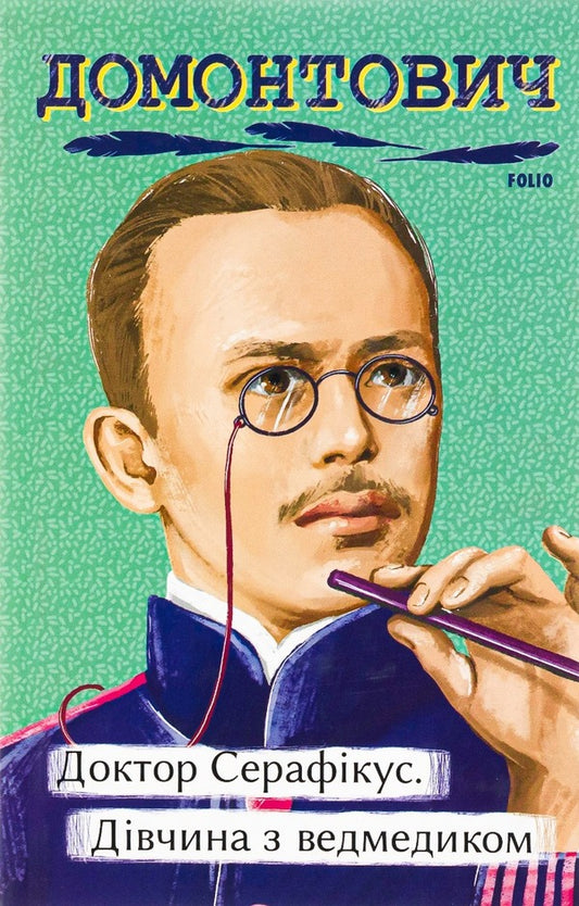 Doctor Seraphicus.A girl with a bear / Доктор Серафікус. Дівчина з ведмедиком Виктор Домонтович 978-617-551-251-7-1