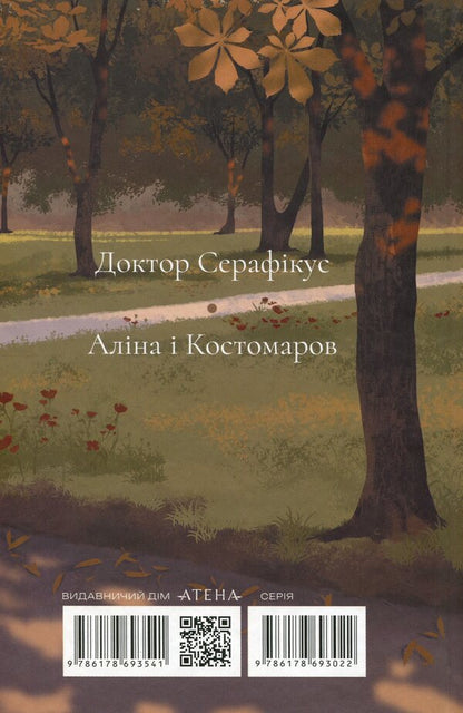 Doctor Seraphicus / Доктор Серафікус Виктор Домонтович 978-617-8693-54-1-2