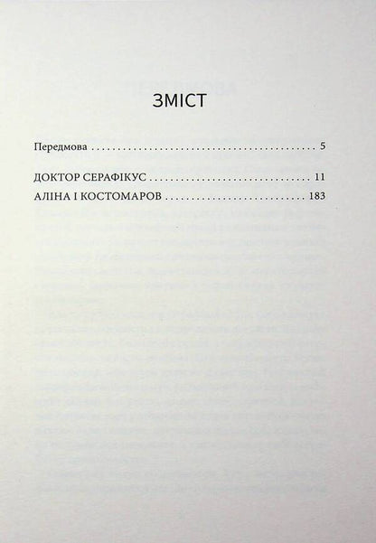 Doctor Seraphicus / Доктор Серафікус Виктор Домонтович 978-617-8693-54-1-4