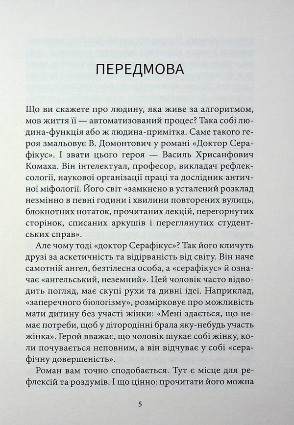 Doctor Seraphicus / Доктор Серафікус Виктор Домонтович 978-617-8693-54-1-5