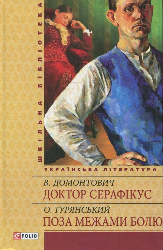 Doctor Seraphicus / Доктор Серафікус Осип Турянский, Виктор Домонтович 978-966-03-6116-4-1