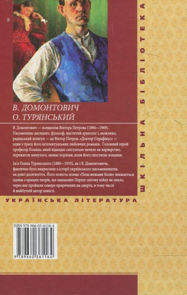 Doctor Seraphicus / Доктор Серафікус Осип Турянский, Виктор Домонтович 978-966-03-6116-4-2