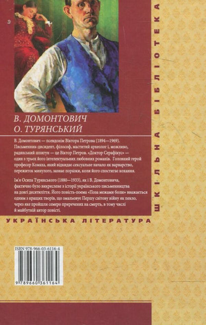 Doctor Seraphicus / Доктор Серафікус Осип Турянский, Виктор Домонтович 978-966-03-6116-4-2