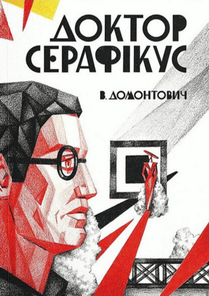 Doctor Seraphicus - Доктор Серафкус Viktor Domontovych - Вктор Домонтович 9786178535148-1