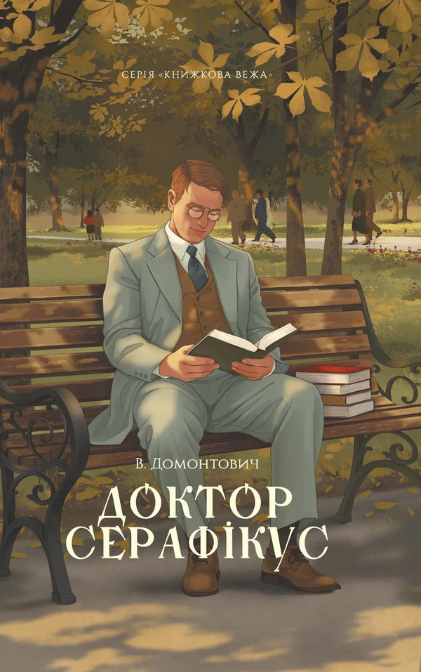 Doctor Seraphicus - Доктор Серафкус Viktor Domontovych - Вктор Домонтович 9786178693541-1