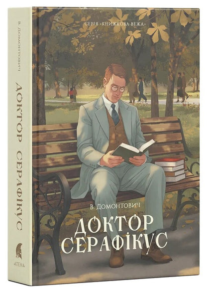 Doctor Seraphicus - Доктор Серафкус Viktor Domontovych - Вктор Домонтович 9786178693541-2