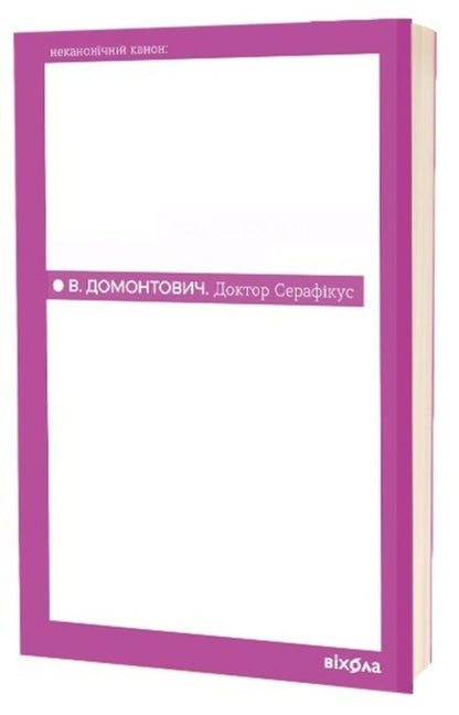 Doctor Seraphicus - Доктор Серафкус Viktor Domontovych - Вктор Домонтович 9786178782504-1