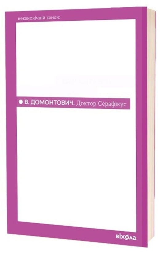 Doctor Seraphicus - Доктор Серафкус Viktor Domontovych - Вктор Домонтович 9786178782504-1