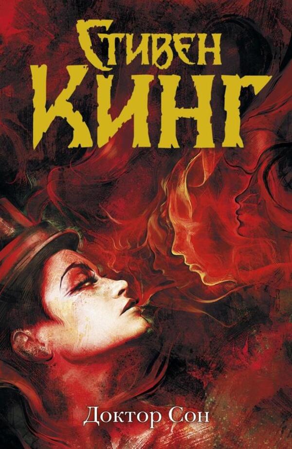 Doctor Sleep - Доктор Сон Stephen King - Стивен Кинг Does not apply-1