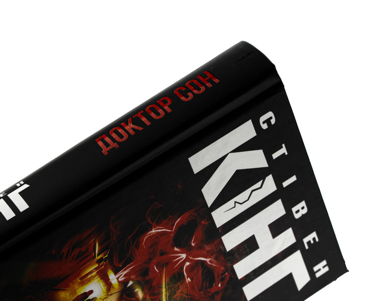 Doctor Son / Доктор Сон Стивен Кинг 978-617-15-1293-1-4