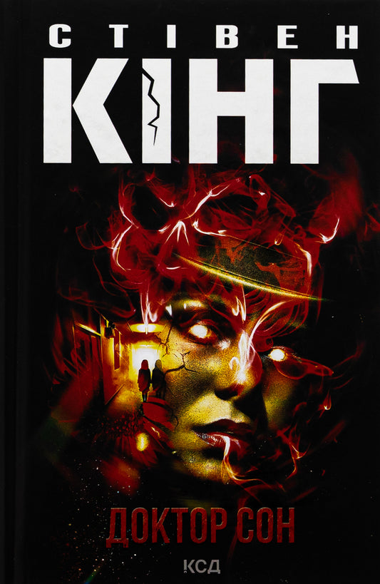 Doctor Son / Доктор Сон Stephen King / Стівен Кінг 9786171512931-1