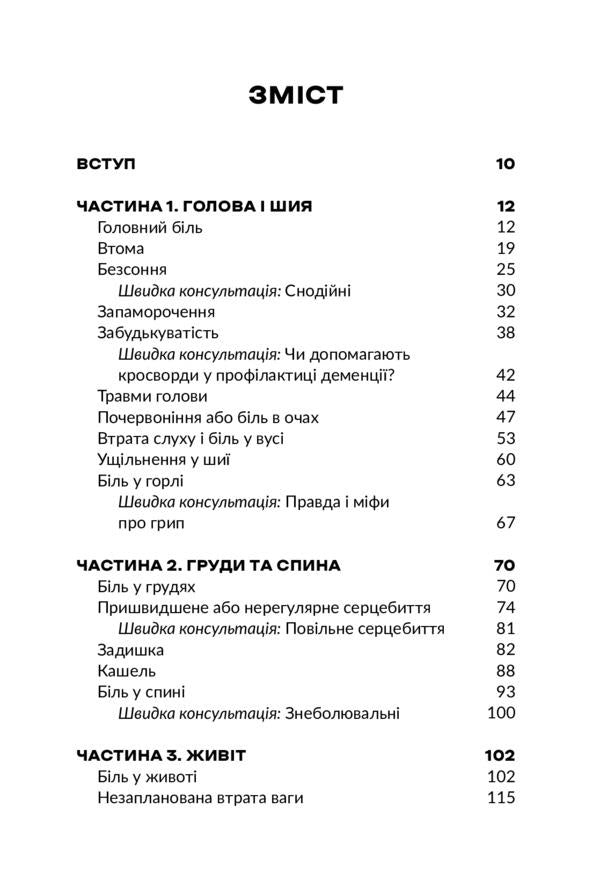 Doctor, am I dying?A comprehensive guide to symptoms and what to do next / Лікарю, я помираю? Вичерпний довідник симптомів і що робити далі Кристофер Келли, Марк Айзенберг 978-966-97971-2-4-1-4