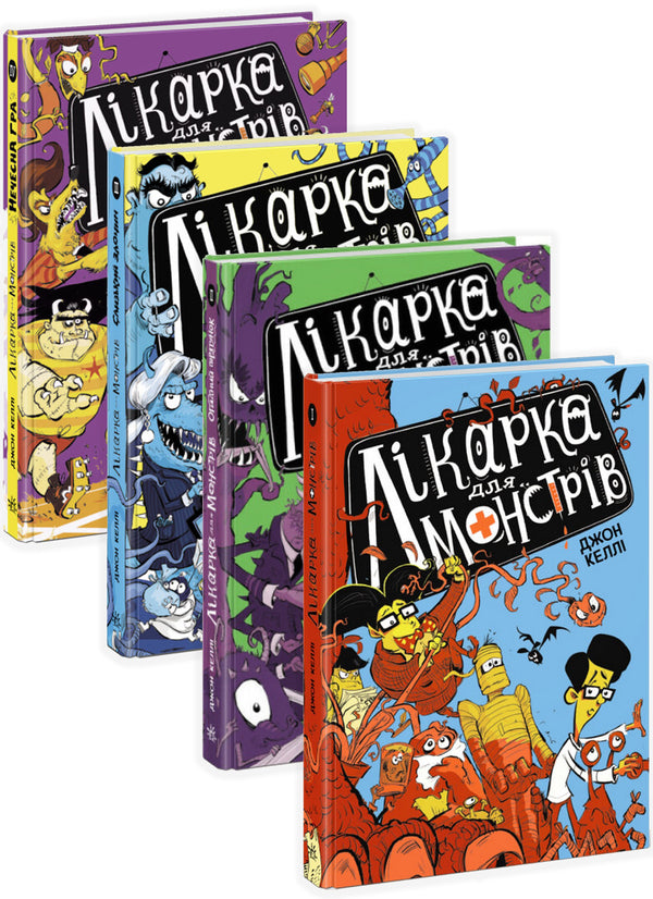 Doctor for Monsters (4 Book Set) / Лікарка для монстрів (комплект із 4 книг) Джон Келли 978-617-09-7455-6, 978-617-09-7456-3, 978-617-09-7457-0, 978-617-09-7458-7-1