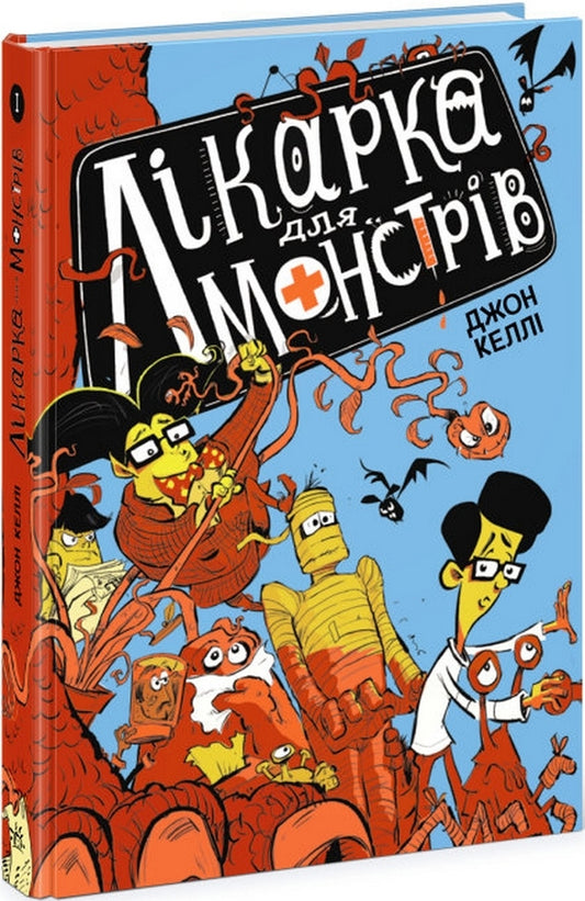 Doctor for monsters. Book 1 / Лікарка для монстрів. Книга 1 Джон Келли 978-617-09-7455-6-1