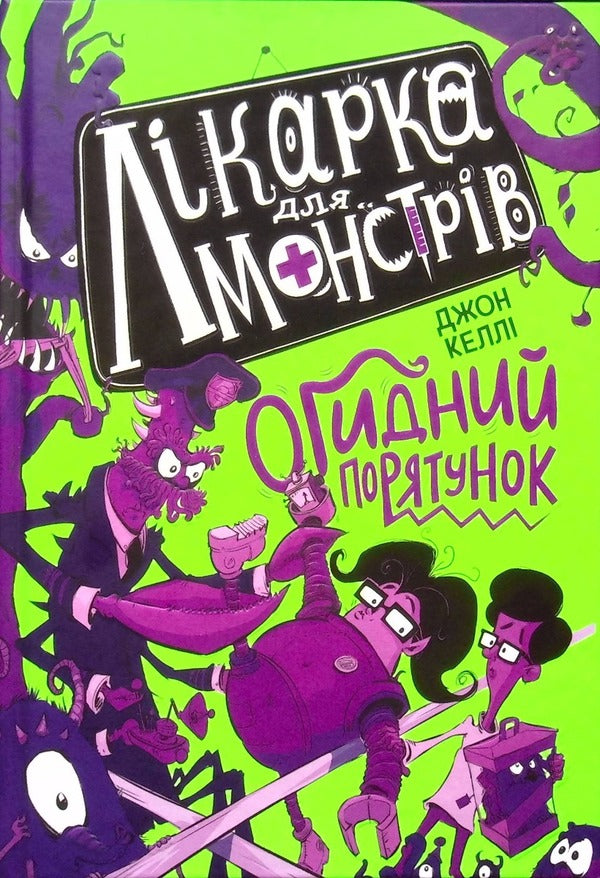 Doctor for monsters. Book 2. Abominable rescue / Лікарка для монстрів. Книга 2. Огидний порятунок Джон Келли 978-617-09-7456-3-1