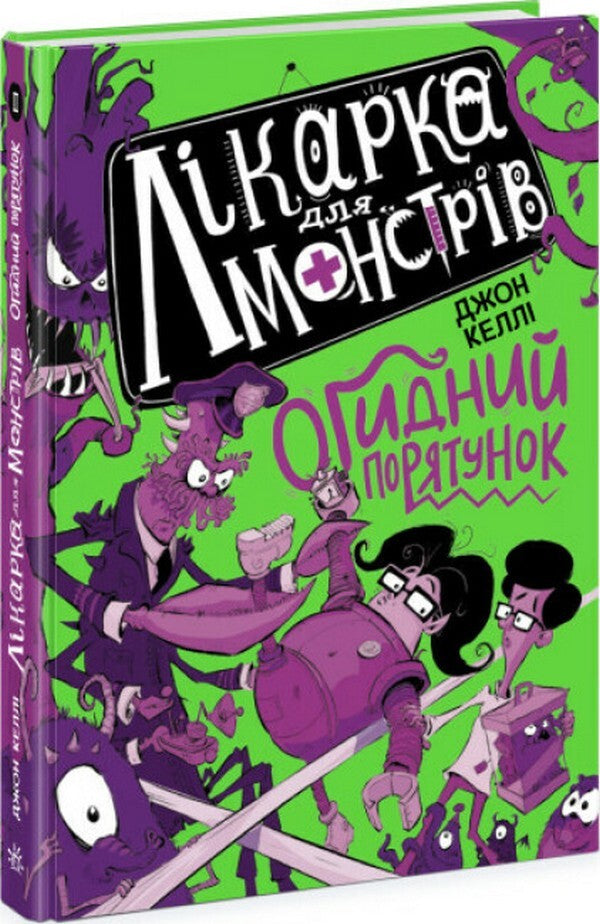 Doctor for monsters. Book 2. Abominable rescue / Лікарка для монстрів. Книга 2. Огидний порятунок Джон Келли 978-617-09-7456-3-3
