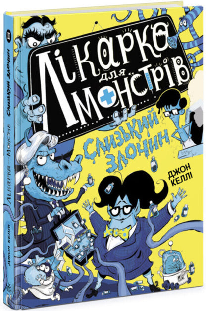 Doctor for monsters. Book 3. A slippery crime / Лікарка для монстрів. Книга 3. Слизький злочин Джон Келли 978-617-09-7457-0-1