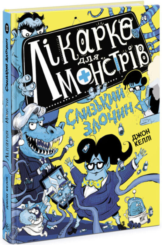 Doctor for monsters. Book 3. A slippery crime / Лікарка для монстрів. Книга 3. Слизький злочин Джон Келли 978-617-09-7457-0-1