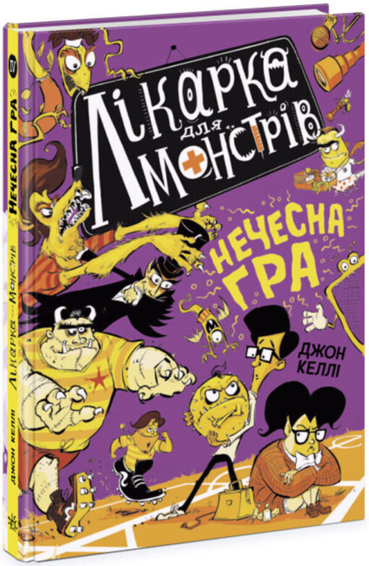 Doctor for monsters. Book 4. Unfair game / Лікарка для монстрів. Книга 4. Нечесна гра Джон Келли 978-617-09-7458-7-1