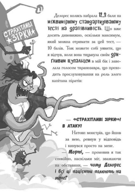 Doctor for monsters. Book 4. Unfair game / Лікарка для монстрів. Книга 4. Нечесна гра Джон Келли 978-617-09-7458-7-2