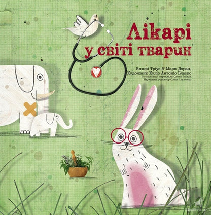 Doctors In The Animal World / Лікарі у світі тварин Angie Trius, Mark Doran / Енджі Тріус, Марк Доран 9786177329076-1