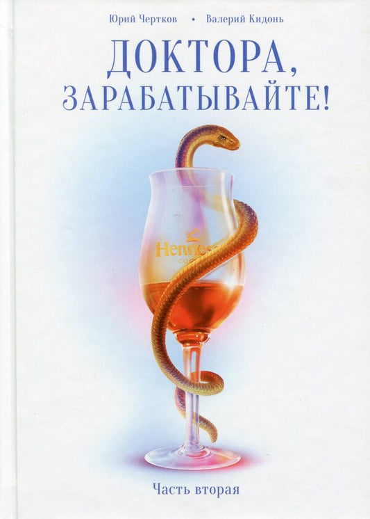 Doctors, earn money! Book 2 / Доктора, зарабатывайте! Книга 2 Юрий Чертков, Валерий Кидонь 978-966-97607-7-7-1