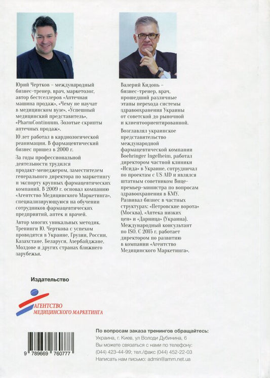 Doctors, earn money! Book 2 / Доктора, зарабатывайте! Книга 2 Юрий Чертков, Валерий Кидонь 978-966-97607-7-7-2