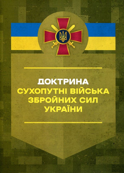 Doctrine 'Land Forces of the Armed Forces of Ukraine' / Доктрина «Сухопутні війська Збройних Сил України»  978-611-01-3403-3-1