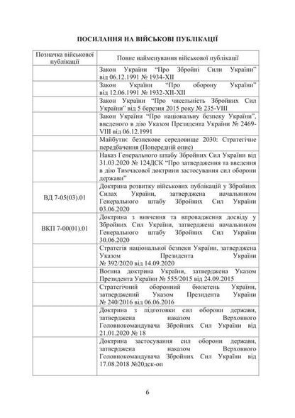 Doctrine 'Land Forces of the Armed Forces of Ukraine' / Доктрина «Сухопутні війська Збройних Сил України»  978-611-01-3403-3-6