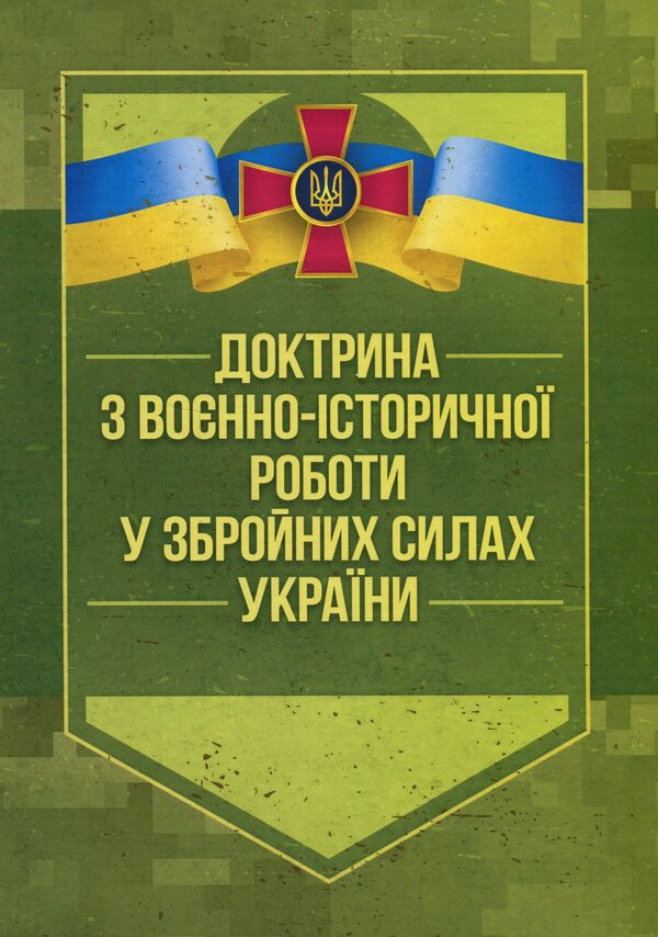 Doctrine of military-historical work in the Armed Forces of Ukraine / Доктрина з воєнно-історичної роботи у Збройних Силах України  978-611-01-3174-2-1