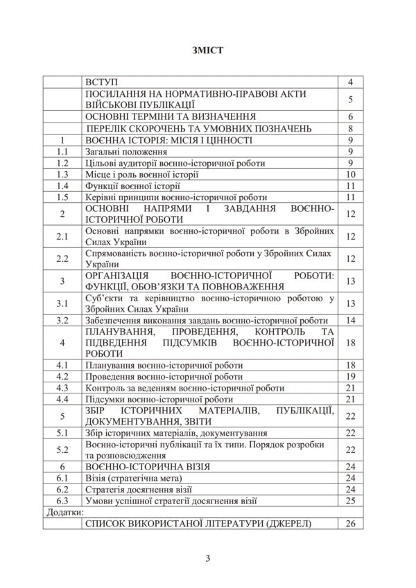 Doctrine of military-historical work in the Armed Forces of Ukraine / Доктрина з воєнно-історичної роботи у Збройних Силах України  978-611-01-3174-2-3