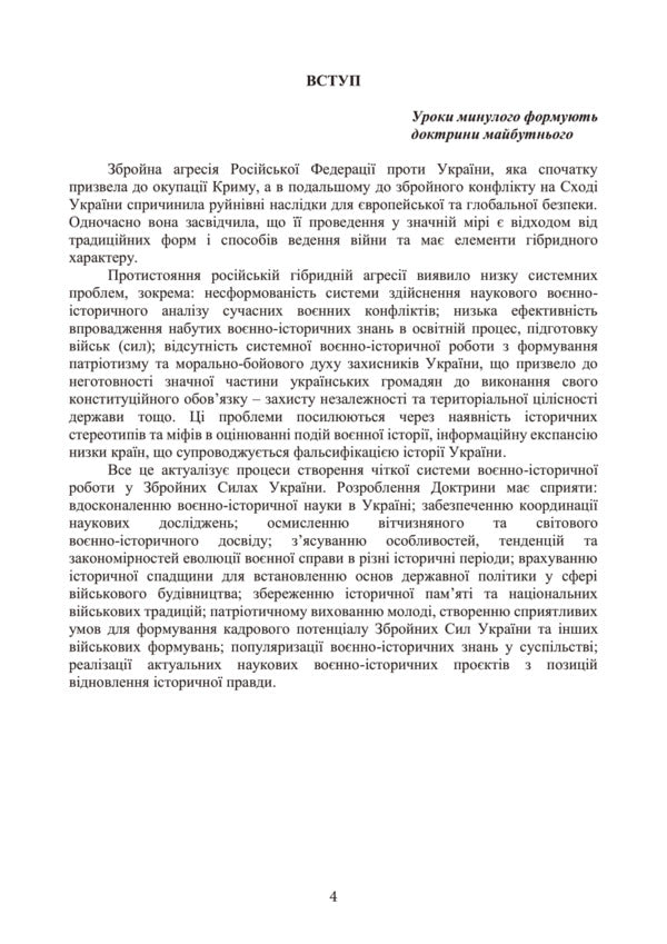 Doctrine of military-historical work in the Armed Forces of Ukraine / Доктрина з воєнно-історичної роботи у Збройних Силах України  978-611-01-3174-2-4