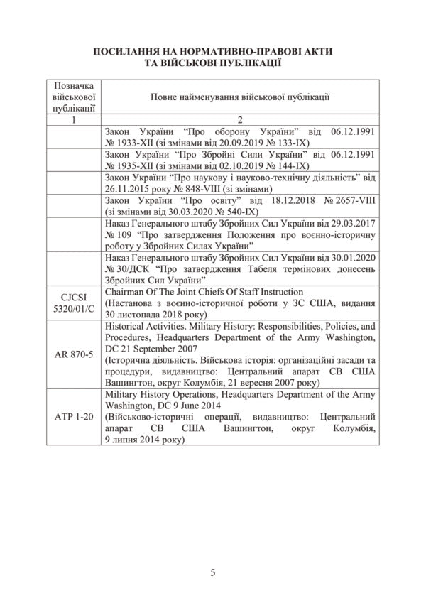 Doctrine of military-historical work in the Armed Forces of Ukraine / Доктрина з воєнно-історичної роботи у Збройних Силах України  978-611-01-3174-2-5