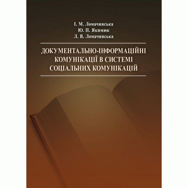 Documentary And Informational Communications In The System Of Social Communications. The Study Guide Is Recommended By The Ministry Of Education And Culture Of Ukraine - Документально-нформацйн комункац в систем соцальних комункацй. Навчальний посбник рекомендовано МОН Украни Irina Lomachynskaya - рина Ломачинська 9786176733164.-1