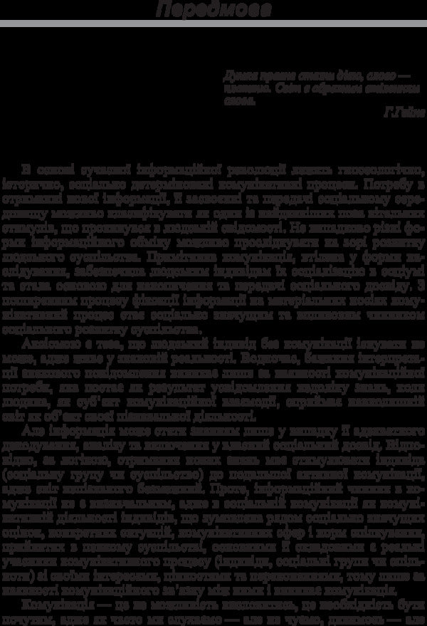 Documentary And Informational Communications In The System Of Social Communications. The Study Guide Is Recommended By The Ministry Of Education And Culture Of Ukraine - Документально-нформацйн комункац в систем соцальних комункацй. Навчальний посбник рекомендовано МОН Украни Irina Lomachynskaya - рина Ломачинська 9786176733164.-6