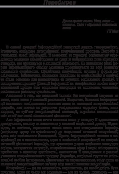 Documentary And Informational Communications In The System Of Social Communications. The Study Guide Is Recommended By The Ministry Of Education And Culture Of Ukraine - Документально-нформацйн комункац в систем соцальних комункацй. Навчальний посбник рекомендовано МОН Украни Irina Lomachynskaya - рина Ломачинська 9786176733164.-6