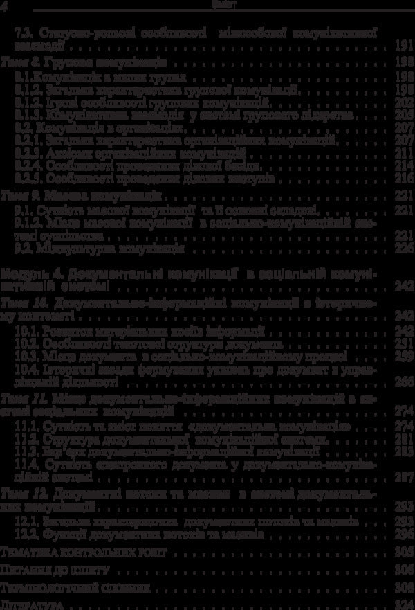 Documentary And Informational Communications In The System Of Social Communications. The Study Guide Is Recommended By The Ministry Of Education And Culture Of Ukraine - Документально-нформацйн комункац в систем соцальних комункацй. Навчальний посбник рекомендовано МОН Украни Irina Lomachynskaya - рина Ломачинська 9786176733164.-5
