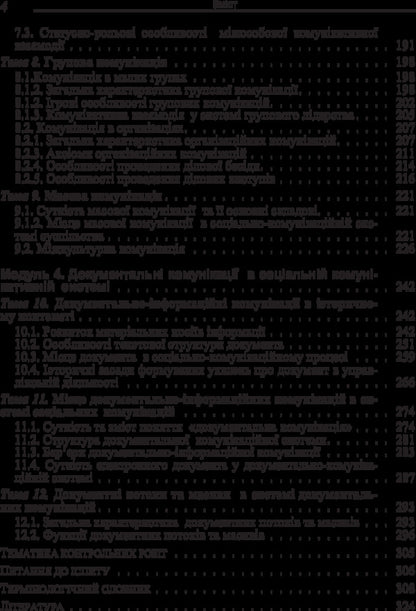 Documentary And Informational Communications In The System Of Social Communications. The Study Guide Is Recommended By The Ministry Of Education And Culture Of Ukraine - Документально-нформацйн комункац в систем соцальних комункацй. Навчальний посбник рекомендовано МОН Украни Irina Lomachynskaya - рина Ломачинська 9786176733164.-5