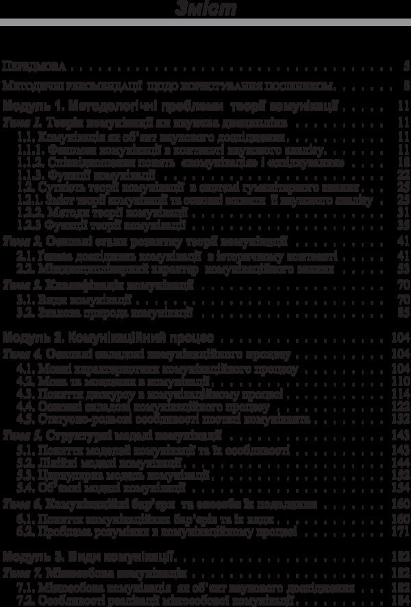Documentary And Informational Communications In The System Of Social Communications. The Study Guide Is Recommended By The Ministry Of Education And Culture Of Ukraine - Документально-нформацйн комункац в систем соцальних комункацй. Навчальний посбник рекомендовано МОН Украни Irina Lomachynskaya - рина Ломачинська 9786176733164.-4