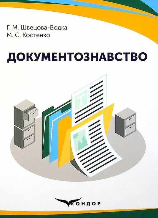 Documentary science. Tutorial / Документознавство. Навчальний посібник Галина Швецова-Водка, Марина Костенко 9786178052348-1