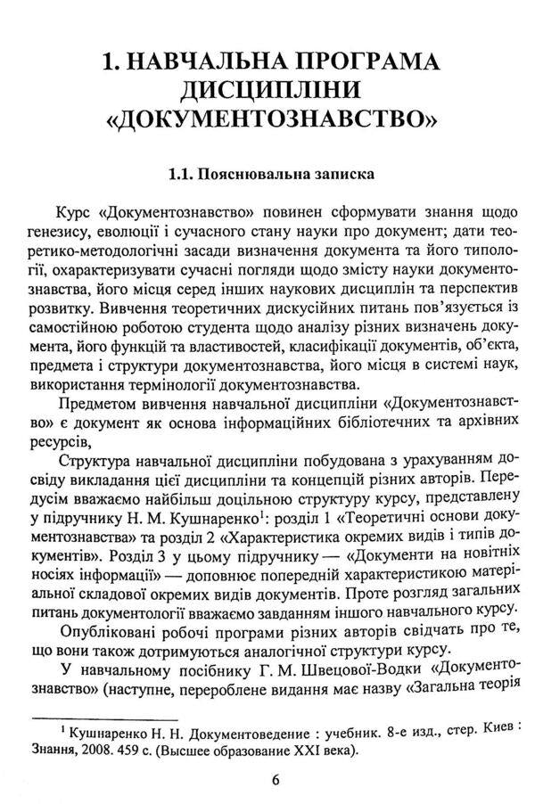 Documentary science. Tutorial / Документознавство. Навчальний посібник Галина Швецова-Водка, Марина Костенко 9786178052348-3