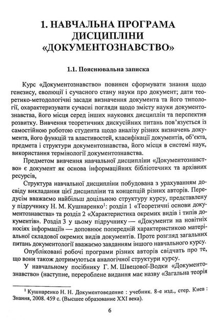Documentary science. Tutorial / Документознавство. Навчальний посібник Галина Швецова-Водка, Марина Костенко 9786178052348-3