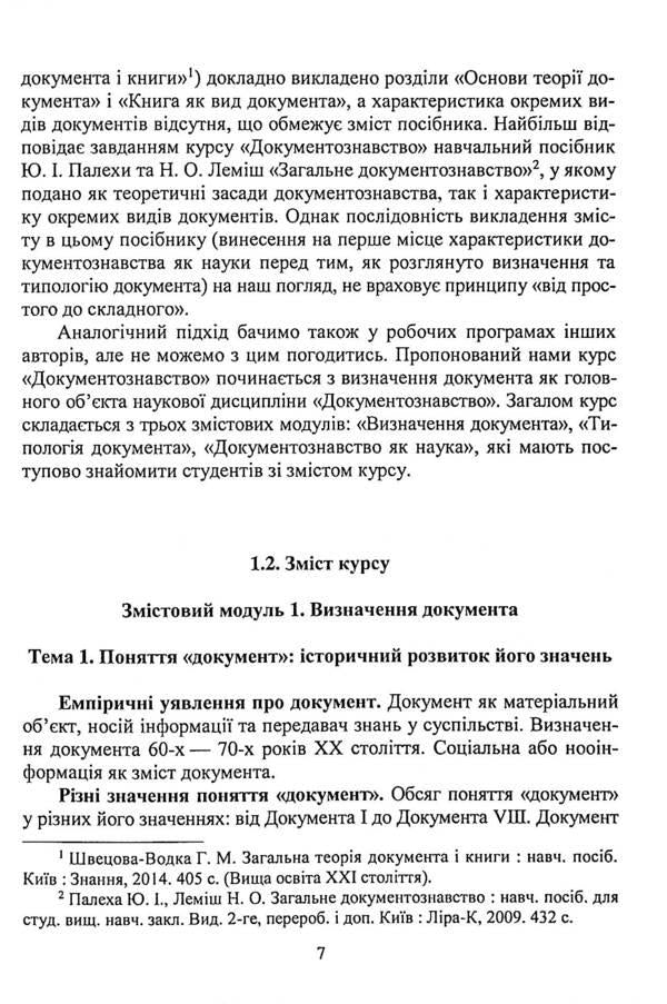 Documentary science. Tutorial / Документознавство. Навчальний посібник Галина Швецова-Водка, Марина Костенко 9786178052348-4